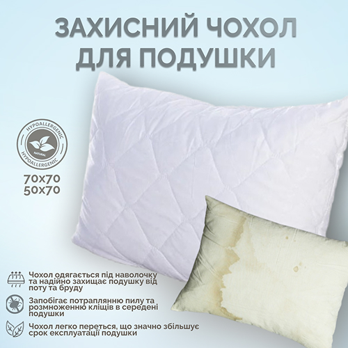 Захисні чохли для 
подушок